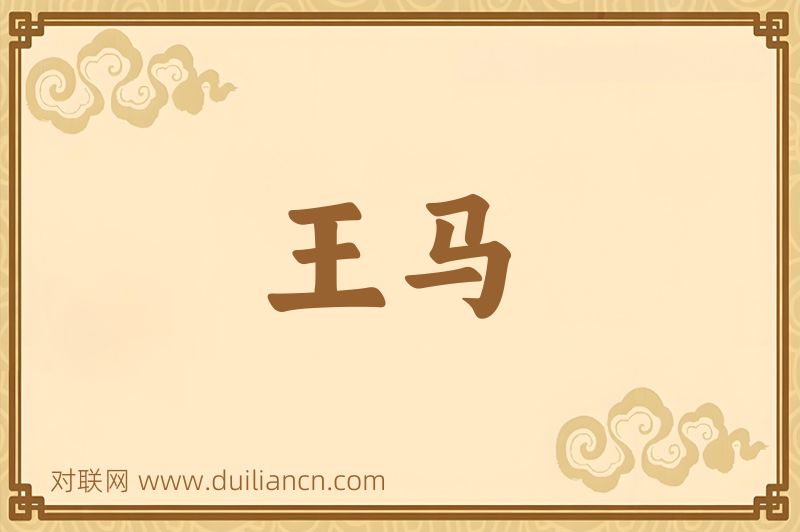 王马词语的意思