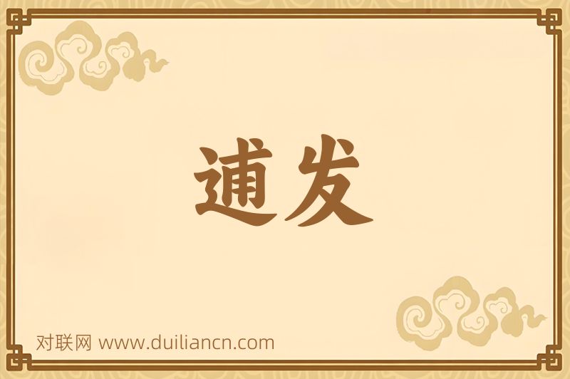 逋发词语的意思