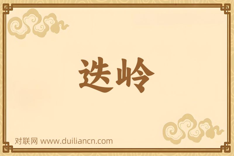迭岭词语的意思