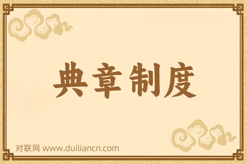 典章制度词语的意思