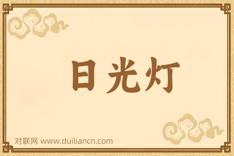 日光灯词语的意思