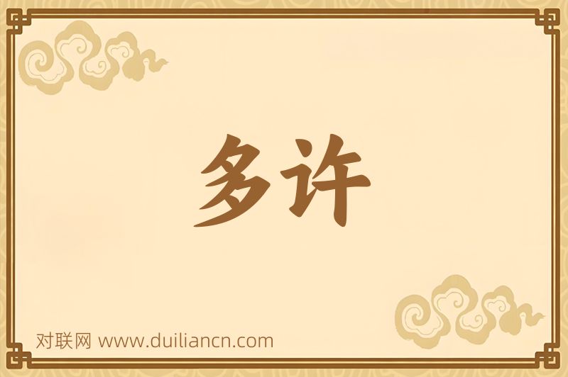 多许词语的意思