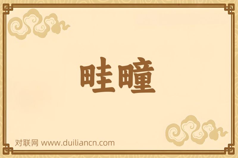 畦疃词语的意思