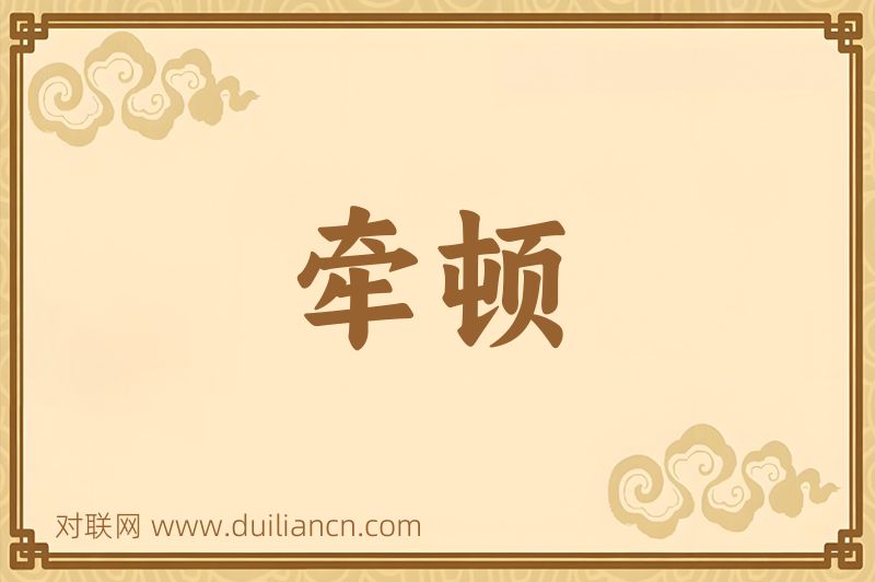 牵顿词语的意思
