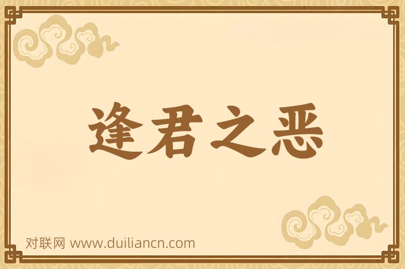 逢君之恶词语的意思