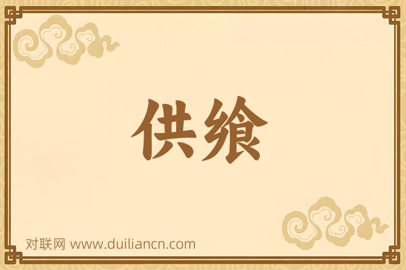 供飨词语的意思