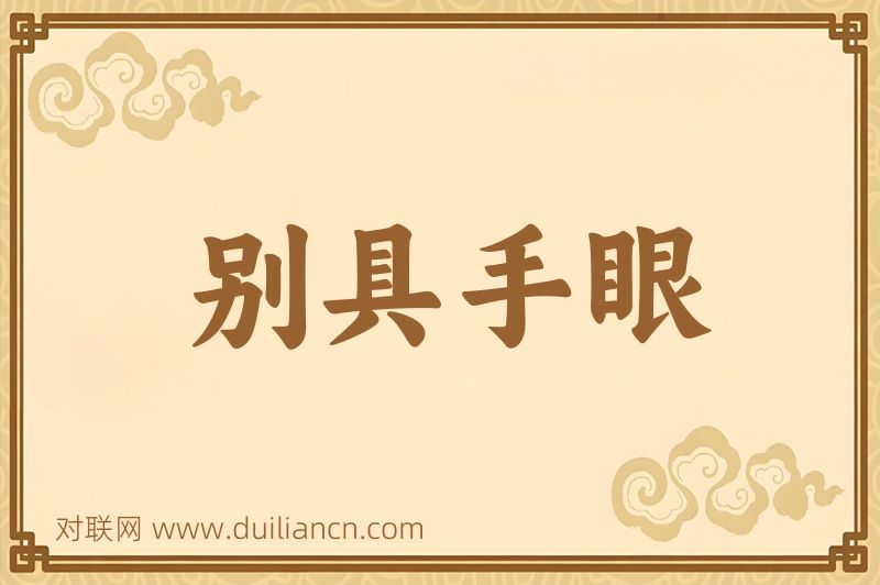 别具手眼词语的意思