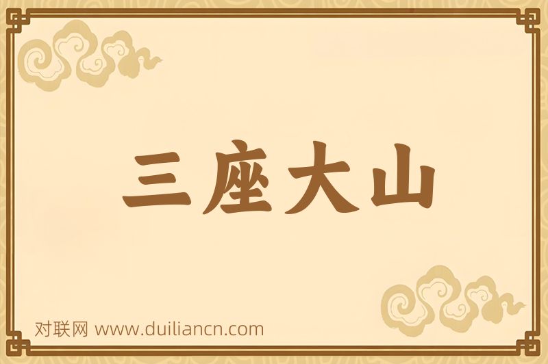 三座大山词语的意思