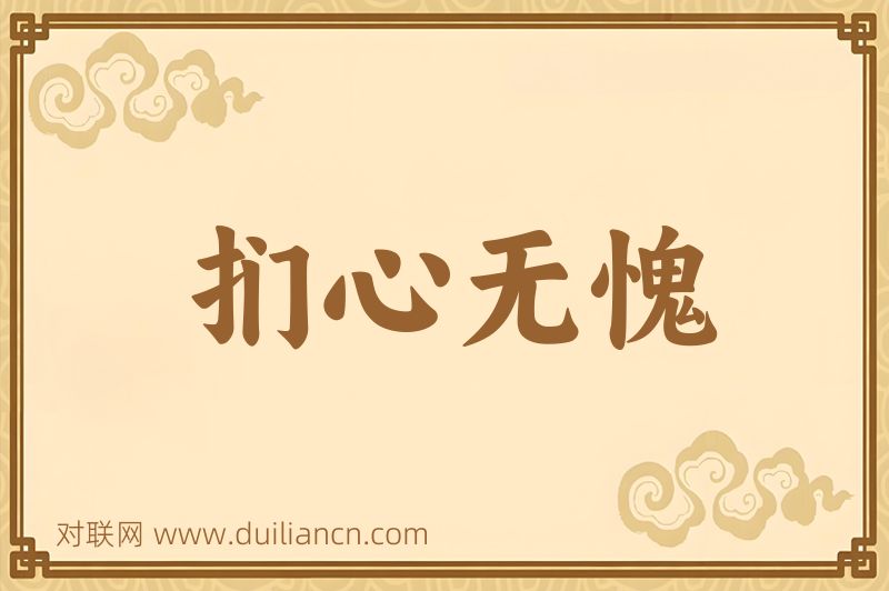扪心无愧词语的意思
