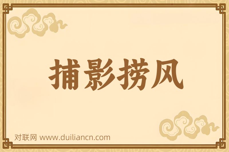 捕影捞风词语的意思