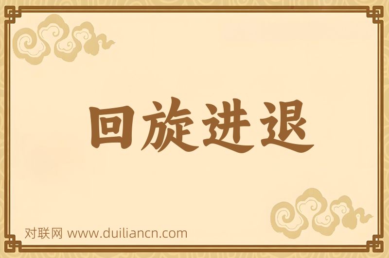 回旋进退词语的意思