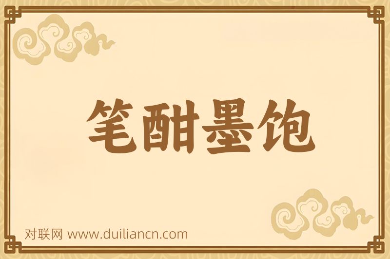 笔酣墨饱词语的意思