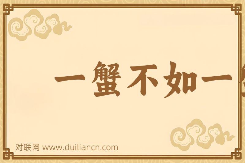 一蟹不如一蟹词语的意思