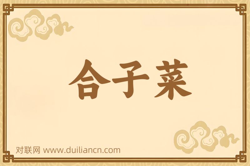 合子菜词语的意思