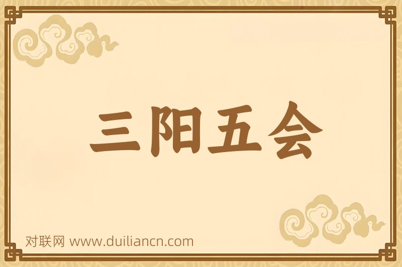 三阳五会词语的意思