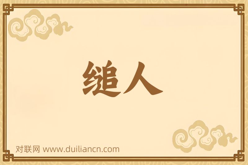 缒人词语的意思