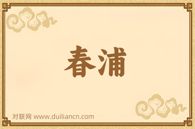 春浦词语的意思