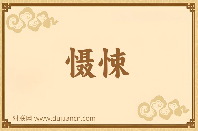 慑悚词语的意思