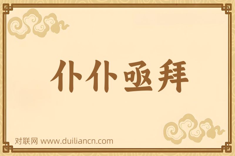 仆仆亟拜词语的意思