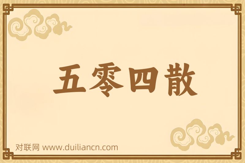 五零四散词语的意思
