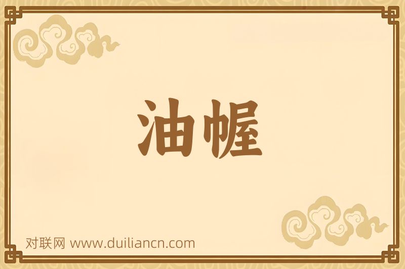 油幄词语的意思
