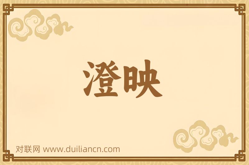 澄映词语的意思