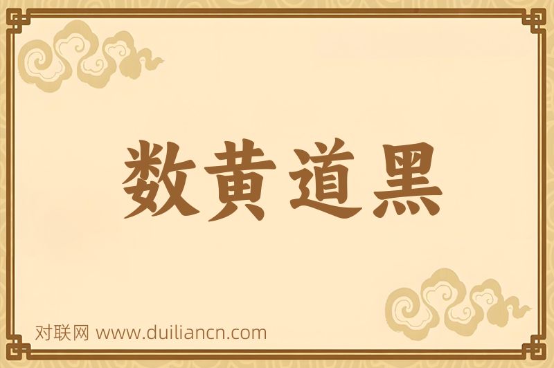 数黄道黑词语的意思