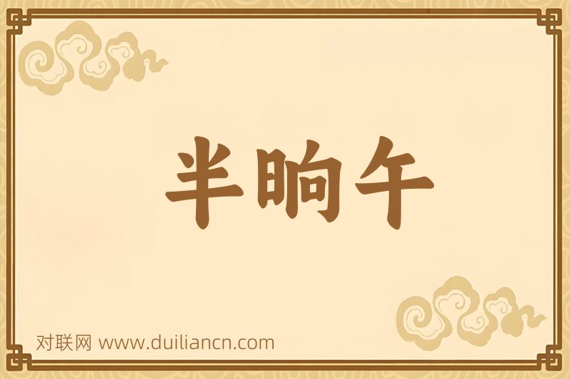 半晌午词语的意思