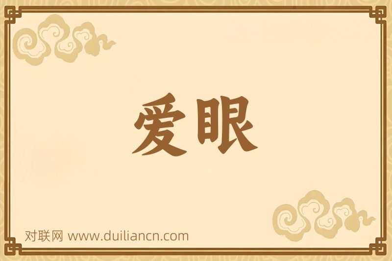 爱眼词语的意思