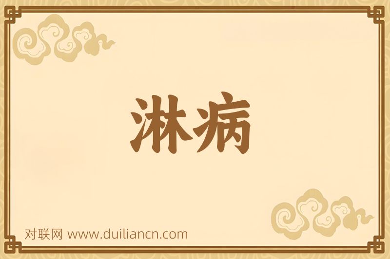 淋病词语的意思