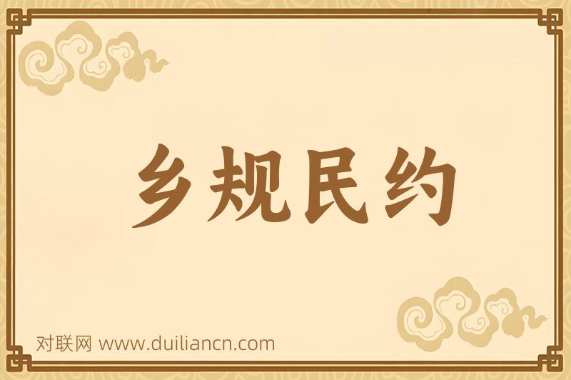 乡规民约词语的意思