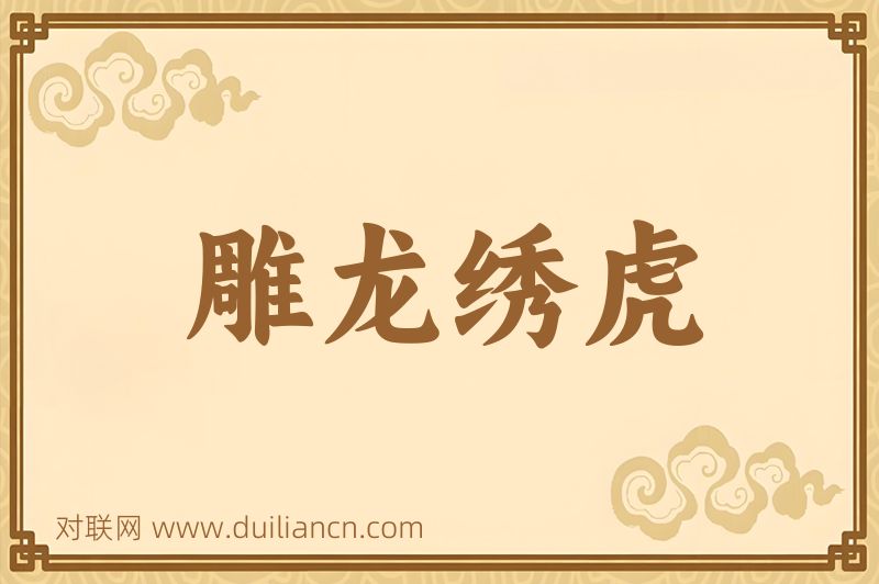 雕龙绣虎词语的意思