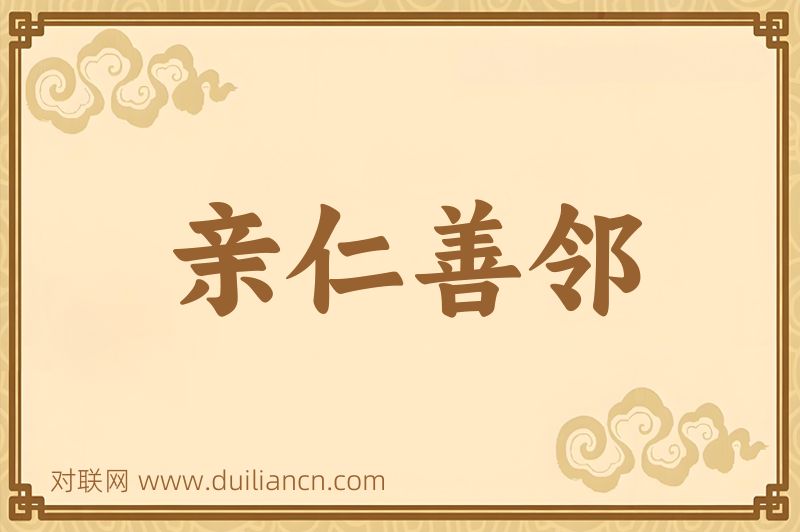 亲仁善邻词语的意思