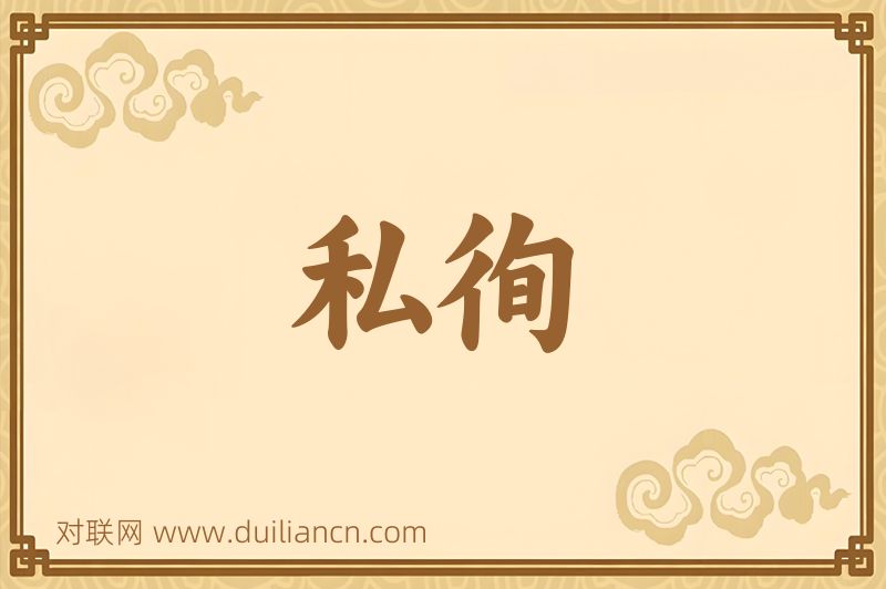 私徇词语的意思