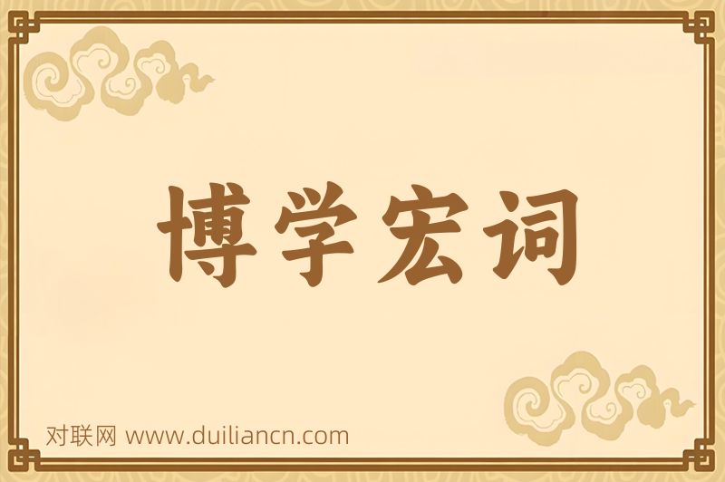 博学宏词词语的意思