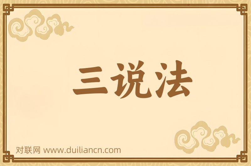三说法词语的意思