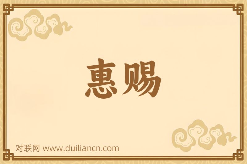 惠赐词语的意思