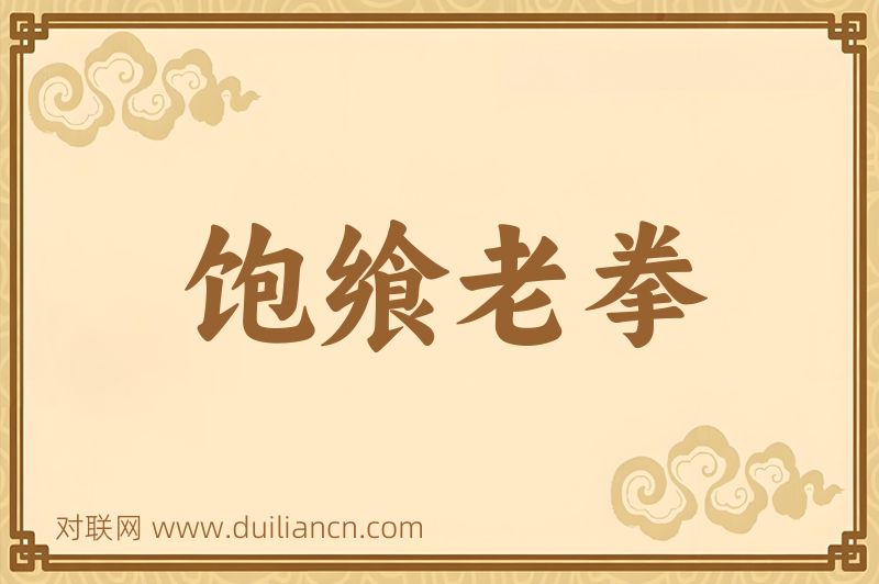 饱飨老拳词语的意思