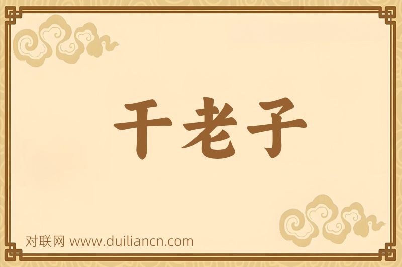 干老子词语的意思