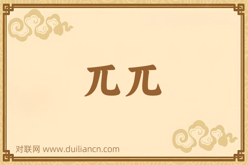 兀兀词语的意思