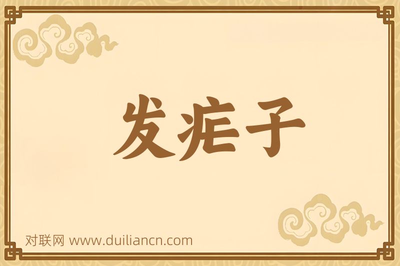 发疟子词语的意思