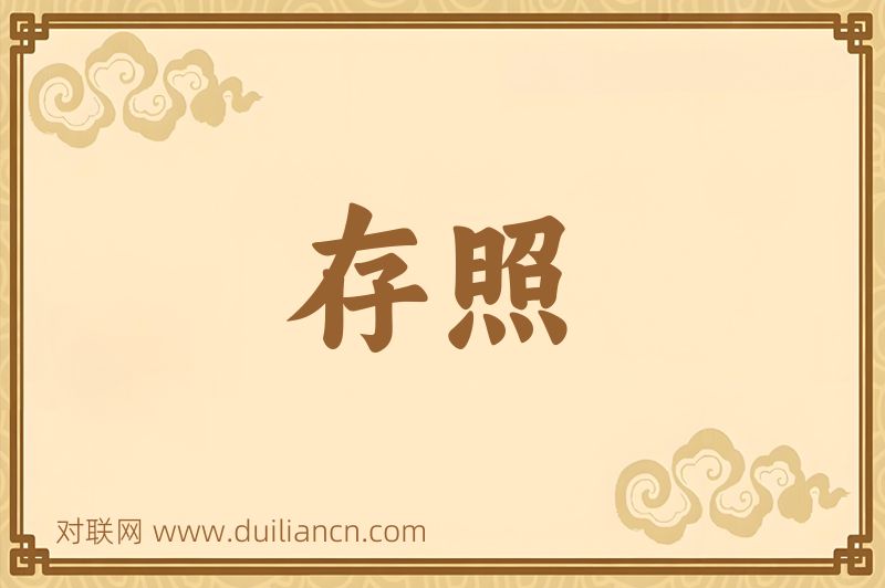 存照词语的意思