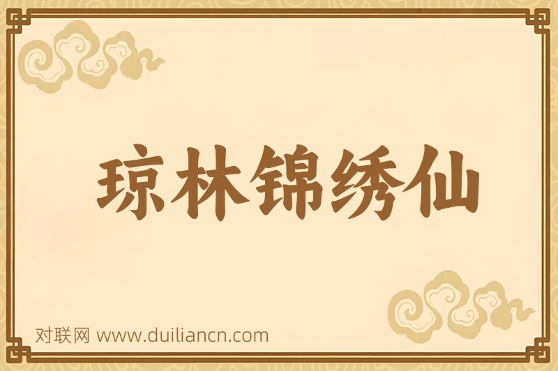 琼林锦绣仙词语的意思
