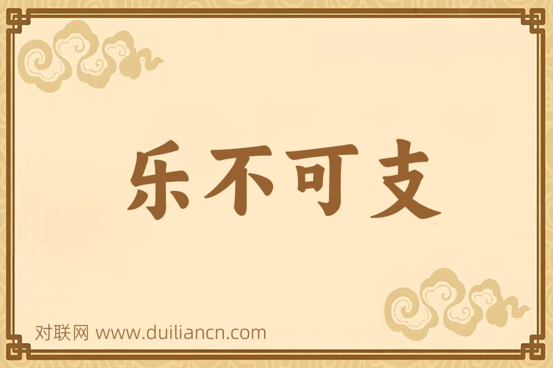 乐不可支词语的意思