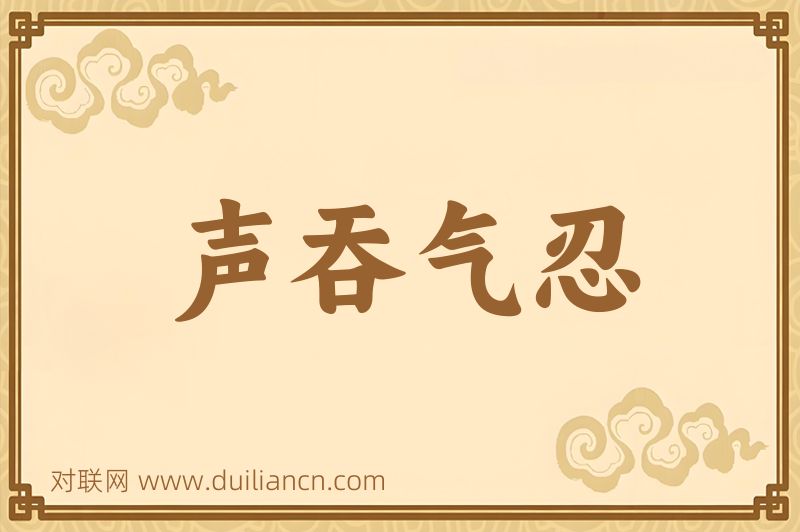 声吞气忍词语的意思