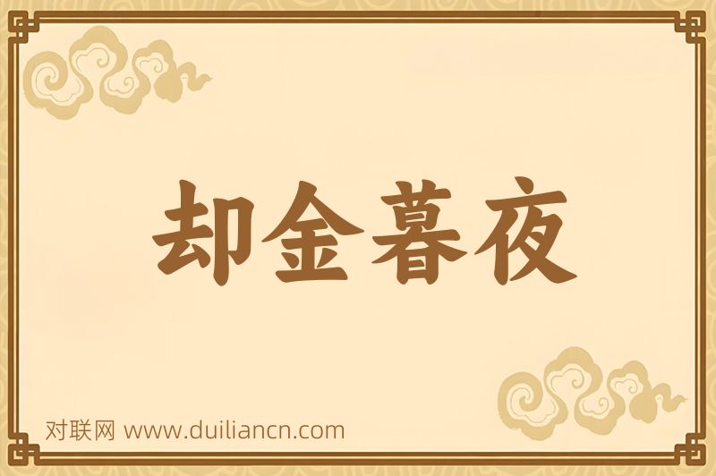 却金暮夜词语的意思
