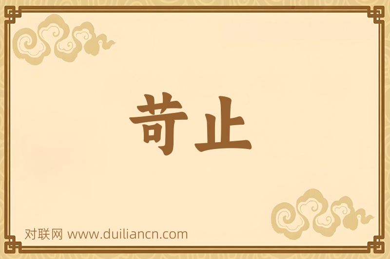 苛止词语的意思
