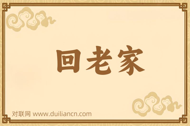 回老家词语的意思