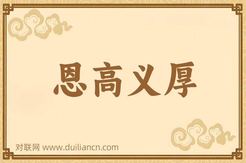 恩高义厚词语的意思