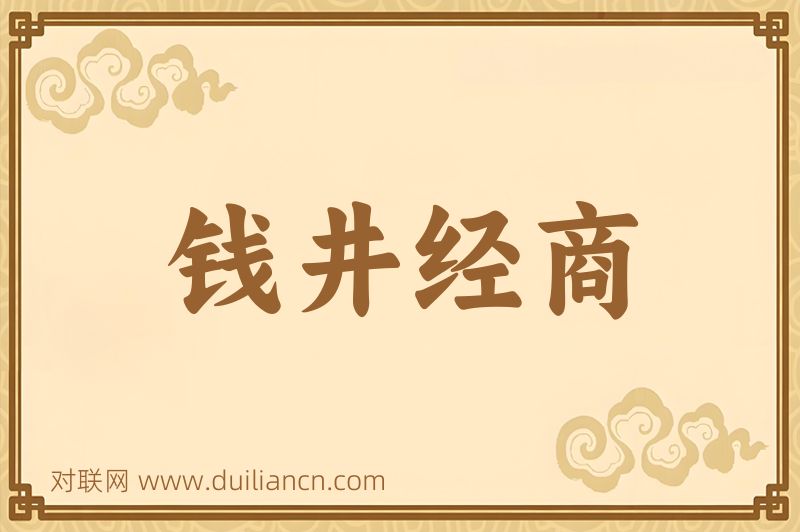 钱井经商词语的意思